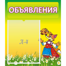 Стенд "Объявления" 0.39x0.46 - «globural.ru» - Сочи