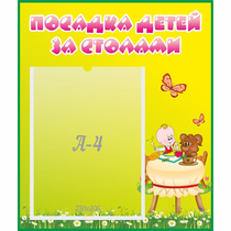 Стенд "Посадка детей за столами" №3 - «globural.ru» - Сочи
