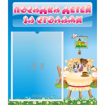 Стенд "Посадка детей за столами" №9 - «globural.ru» - Сочи