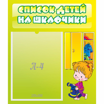 Стенд "Список детей на шкафчики" №5 - «globural.ru» - Сочи