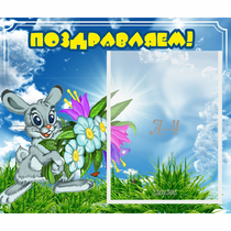 Стенд "Поздравляем!" №11 - «globural.ru» - Сочи