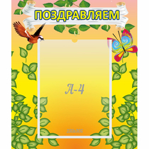 Стенд "Поздравляем!" №7 - «globural.ru» - Сочи