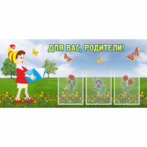 Стенд "Для вас родители!" №16 - «globural.ru» - Сочи