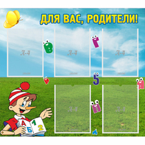 Стенд "Для вас родители!" №20 - «globural.ru» - Сочи