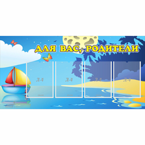 Стенд "Для вас родители!" с 4 карманами - «globural.ru» - Сочи