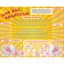 Стенд "Для Вас родители!" с 6 карманами - «globural.ru» - Сочи