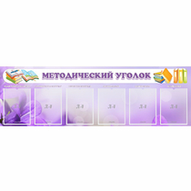 Стенд "Методический уголок" с 6 карманами - «globural.ru» - Сочи