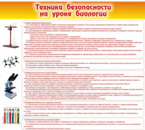 Стенд "Техника безопасности на уроках биологии" (вариант 2) - «globural.ru» - Сочи
