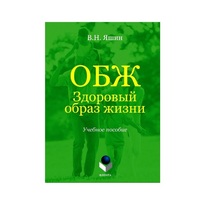 Учебное пособие. Владимир Яшин: ОБЖ. Здоровый образ жизни.  - «globural.ru» - Сочи