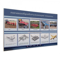 Электрифицированный светодинамический стенд «Почвообрабатывающие машины» - «globural.ru» - Сочи