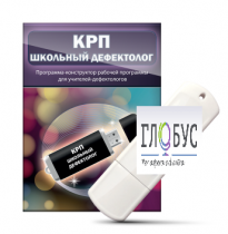 Конструктор рабочей программы "Школьный дефектолог" на USB-носителе - «globural.ru» - Сочи