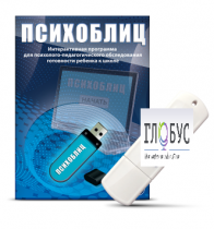 Программа для психолого-педагогического обследования готовности ребенка к школе "Психоблиц" - «globural.ru» - Сочи