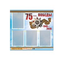 Стенд информационный Эдустенд "75-летие Победы" (80х75, 4 карманов) - «globural.ru» - Сочи