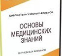 DVD "Основы медицинских знаний" - «globural.ru» - Сочи