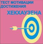 Тест мотивации достижения Х.Хекхаузена комплект для индивидуального тестирования - «globural.ru» - Сочи
