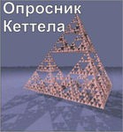 Комплект методик для диагностики структуры личности Р. Кеттела комплект для группового тестирования - «globural.ru» - Сочи
