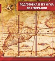 Стенд "Подготовка к ЕГЭ и ОГЭ по географии" (вариант 1) - «globural.ru» - Сочи