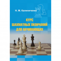 Калиниченко Н.М. "Курс шахматных окончаний для начинающих"  - «globural.ru» - Сочи