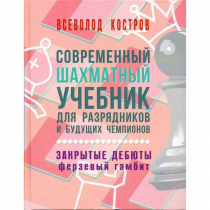 Костров В. "Современный шахматный учебник для разрядников и будущих чемпионов. Закрытые дебюты. Ферзевый гамбит - «globural.ru» - Сочи