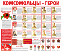 Тематический стенд "Комсомольцы-герои" - «globural.ru» - Сочи