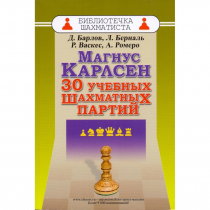 Барлов Д., Берналь Л., Васкес Р., Ромеро А. "Магнус Карлсен. 30 учебных шахматных партий"  - «globural.ru» - Сочи