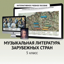 Музыкальная литература зарубежных стран. 5 класс - «globural.ru» - Сочи