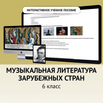 Музыкальная литература зарубежных стран. 6класс - «globural.ru» - Сочи