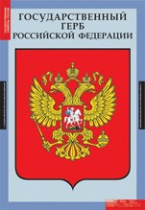 Обществознание. Государственные символы России (комплект плакатов) - «globural.ru» - Сочи