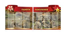 Комплект из 2-х резных стендов "Памяти поколения" - «globural.ru» - Сочи