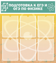 Стенд "Подготовка к ЕГЭ и ОГЭ по физике вариант 1 (6 карманов)" - «globural.ru» - Сочи