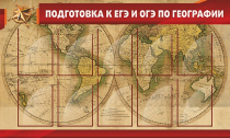 Стенд "Подготовка к ЕГЭ и ОГЭ по географии" (вариант 2) - «globural.ru» - Сочи