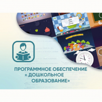 Программное обеспечение «Дошкольное Образование» - «globural.ru» - Сочи