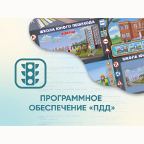 Программное обеспечение «ПДД» для обучения детей правилам дорожного движения - «globural.ru» - Сочи