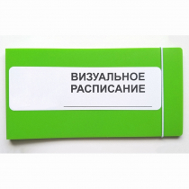 Визуальное расписание дня в папке на 1 разворот. - «globural.ru» - Сочи