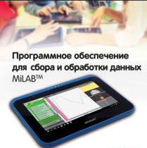 Программное обеспечение для сбора и обработки данных MiLAB. Методические рекомендации для кабинета химии - «globural.ru» - Сочи