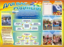 Стенд-уголок "Для вас, родители" - «globural.ru» - Сочи