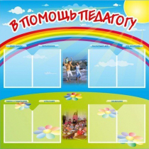 Стенд-уголок "В помощь педагогу" - «globural.ru» - Сочи