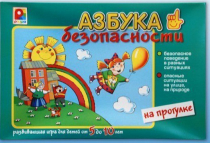 Развивающая игра "Азбука безопасности на прогулке" - «globural.ru» - Сочи