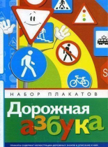 Набор плакатов "Дорожная азбука" - «globural.ru» - Сочи