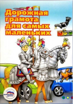 Пособие "Дорожная грамота для самых маленьких" - «globural.ru» - Сочи