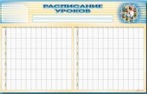 Стенд-короб "Расписание уроков" - «globural.ru» - Сочи
