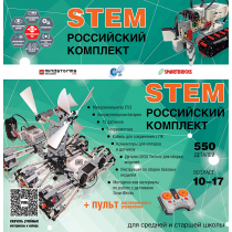 Российский Комплект STEM 22.7 - «globural.ru» - Сочи