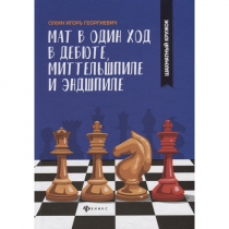 Сухин И. "Мат в один ход в дебюте, миттельшпиле и эндшпиле."  - «globural.ru» - Сочи