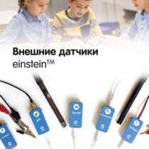 Внешние датчики einstein. Методические рекомендации для кабинета физики - «globural.ru» - Сочи