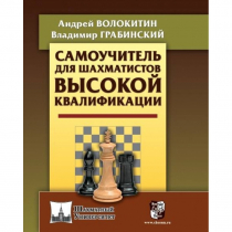 Волокитин А. "Самоучитель для шахматистов высокой квалификации"  - «globural.ru» - Сочи