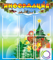 Стенд "Информация" (вариант 2) - «globural.ru» - Сочи