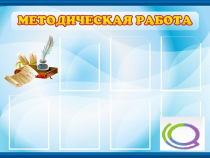 Стенд "Методическая работа" - «globural.ru» - Сочи