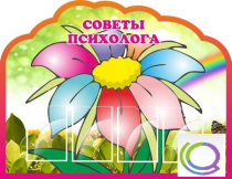 Стенд "Советы психолога" (вариант 4) - «globural.ru» - Сочи