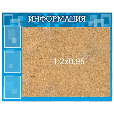 Стенд "Информация" с пробкой и карманами А4 - «globural.ru» - Сочи