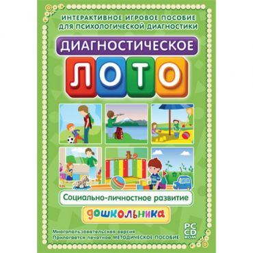 Диагностическое лото. Социально-личностное развитие дошкольника. Программно-методический комплекс - «globural.ru» - Сочи